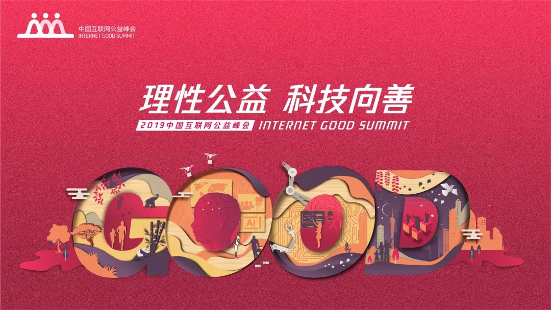 中国互联网公益峰会在广州举行 -重庆电子商务